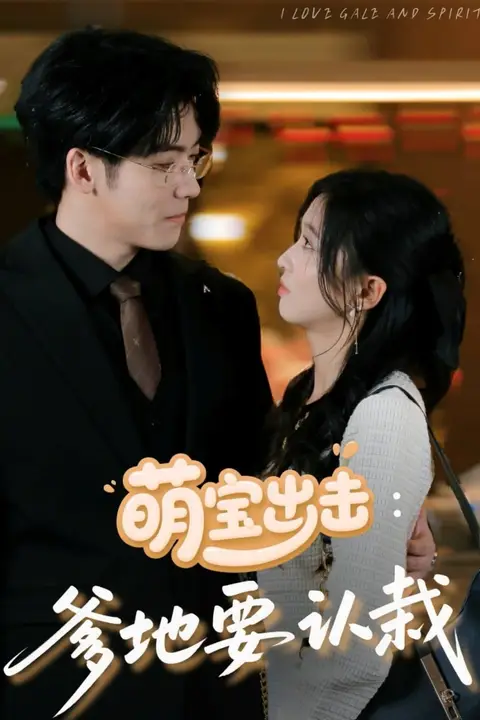 《萌宝出击:爹地要认栽》封面