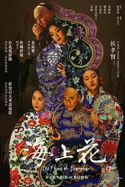 《海上花》封面