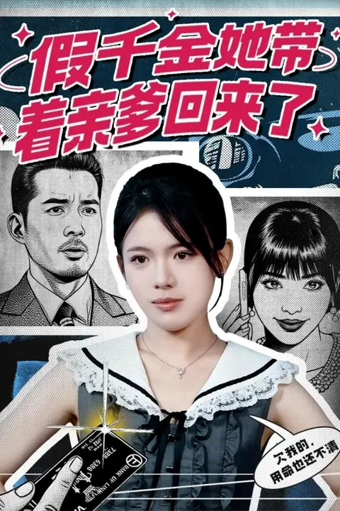 《假千金她带着亲爹回来了》封面