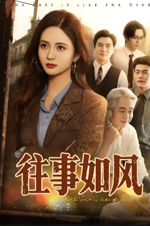 《往事如风》封面