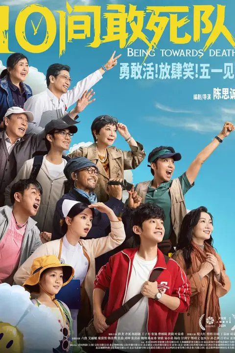 《10间敢死队》封面