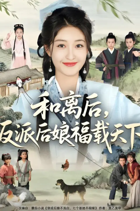 《和离后反派后娘福载天下》封面