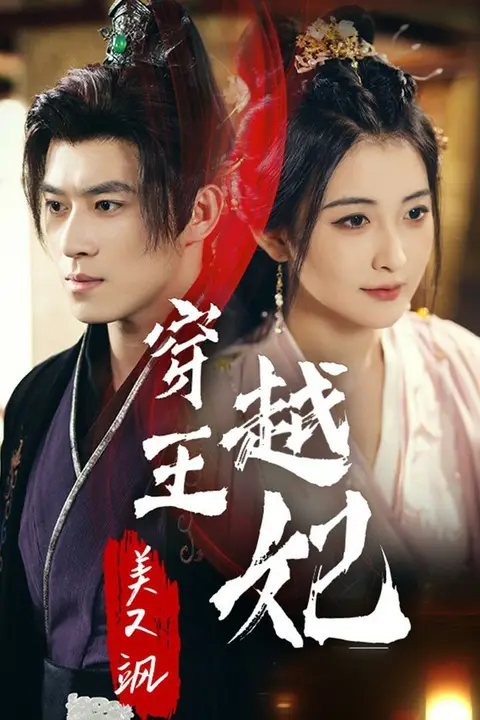 《穿越王妃美又飒》封面