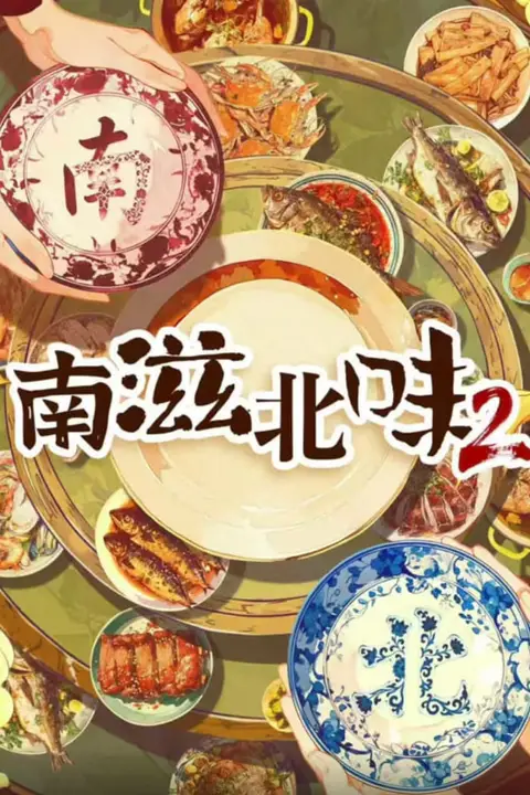 《南滋北味 第二季》封面
