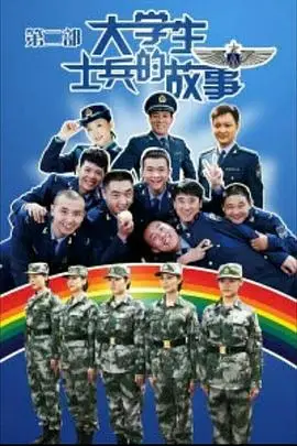 《大学生士兵的故事2》封面