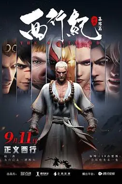 《西行纪之集结篇（第二季）》封面