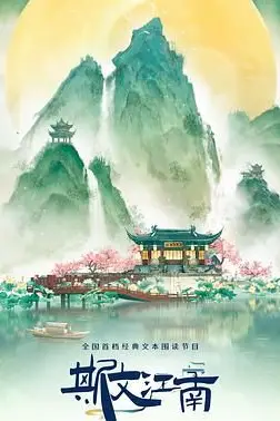 《斯文江南 第三季》封面