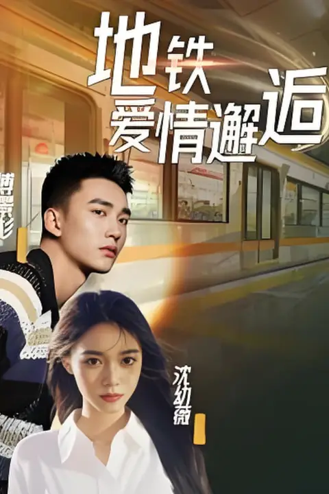 《地铁爱情邂逅》封面