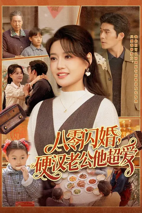 《八零闪婚，硬汉老公他超爱》封面