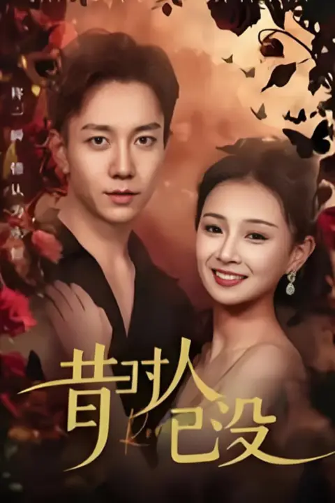 《昔时人已没》封面