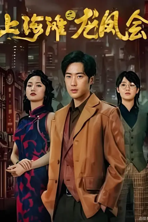《穿越上海滩之龙凤会》封面
