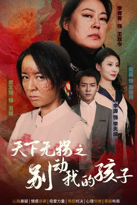 《天下无拐之别动我的孩子》封面