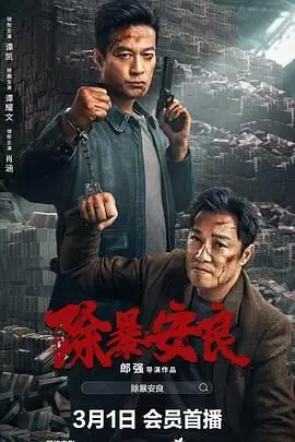 《除暴安良》封面