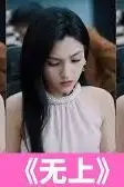 《无上》封面