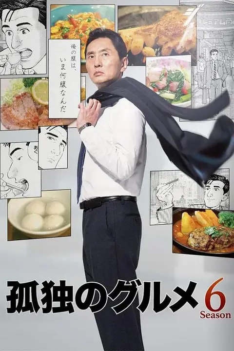 《孤独的美食家 第六季》封面