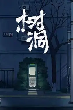 《树洞》封面