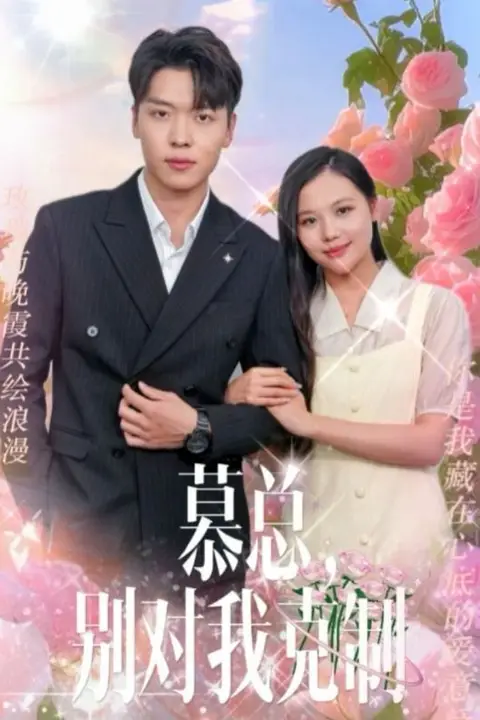 《慕总别对我克制》封面