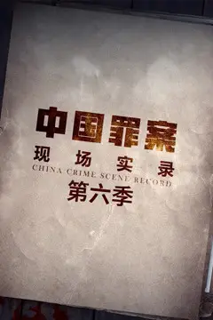 《罪案现场实录 第六季》封面