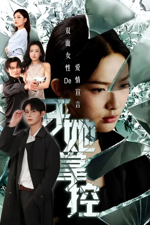 《于她撑控》封面
