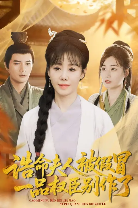 《诰命夫人被假冒，一品权臣别作了》封面
