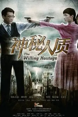 《神秘人质》封面