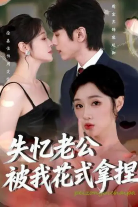 《失忆老公被我花式拿捏》封面