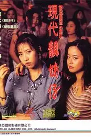 《现代靓妹仔》封面