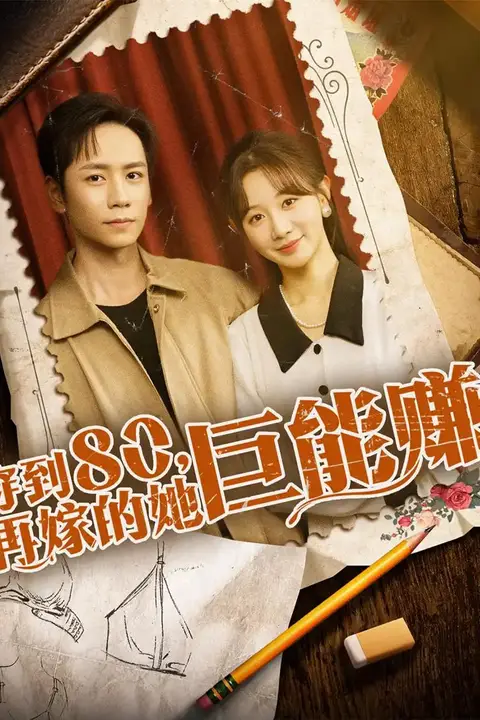 《穿到八零再嫁的她巨能赚》封面