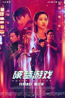 《破梦游戏》封面