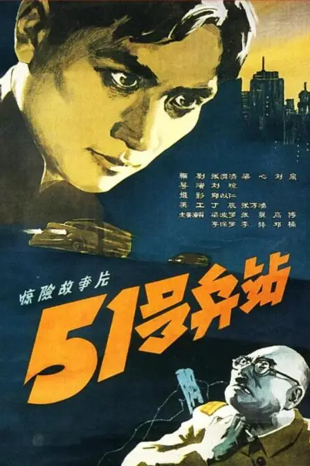 《51号兵站》封面