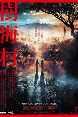 《树海村》封面