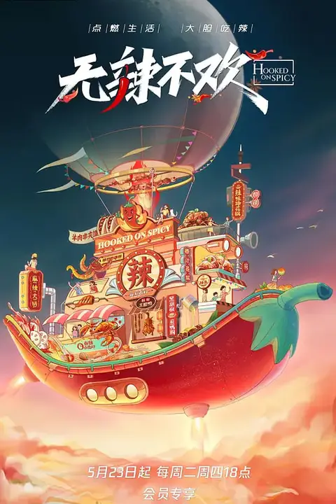 《无辣不欢 第2季》封面