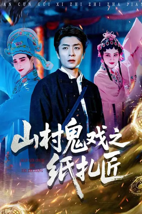 《山村鬼戏之纸扎匠》封面
