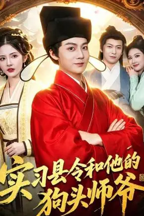 《实习县令和他的狗头师爷》封面
