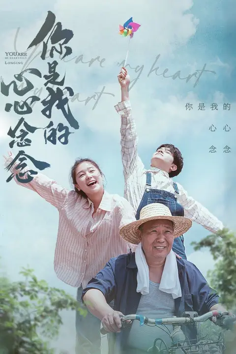 《你是我的心心念念》封面