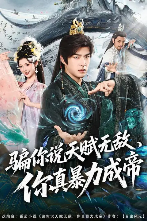 《骗你说天赋无敌,你真暴力成帝》封面