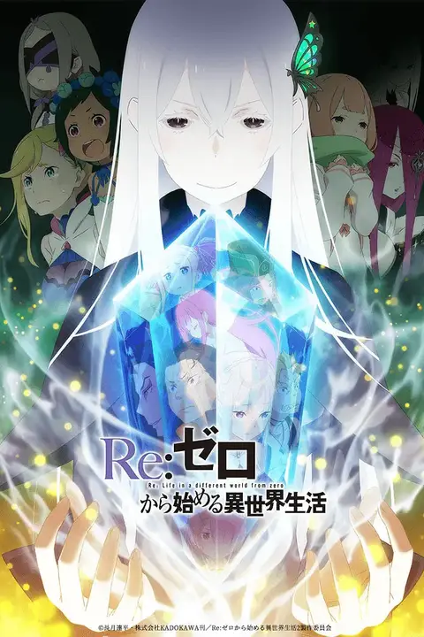 《Re：从零开始的异世界生活 第二季》封面