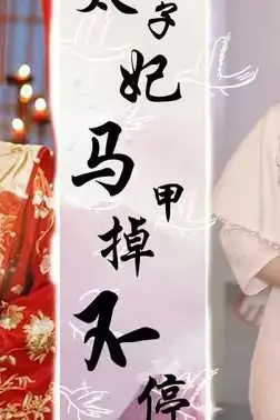 《太子妃马甲掉不停》封面