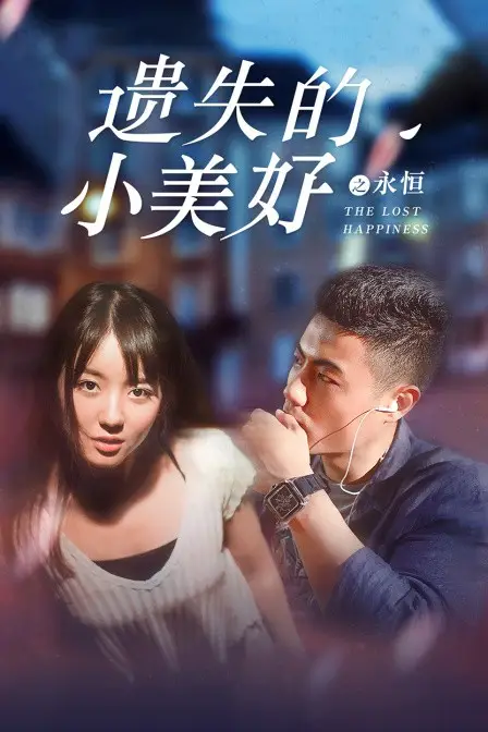 《遗失的小美好之永恒》封面