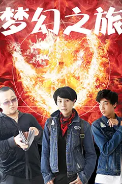《梦幻之旅》封面