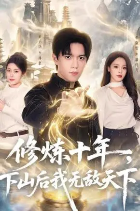 《修炼十年，下山后我无敌天下》封面