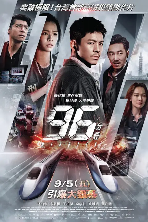 《96分钟：列车爆炸案》封面