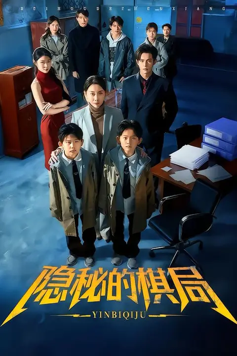 《隐秘的棋局》封面