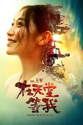 《在天堂等我》封面
