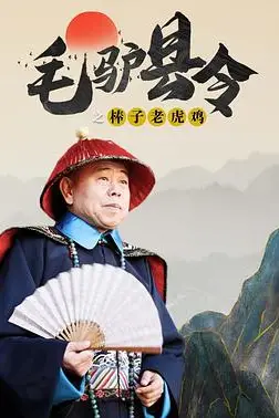 《毛驴县令之棒子老虎鸡》封面