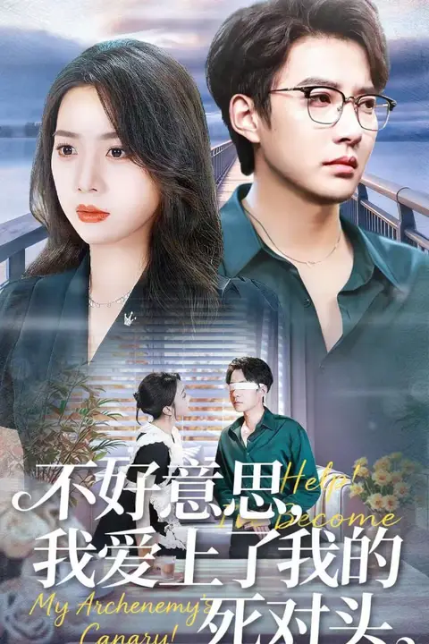 《不好意思,我爱上了我的死对头》封面