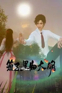 《《箱子里的大明》》封面