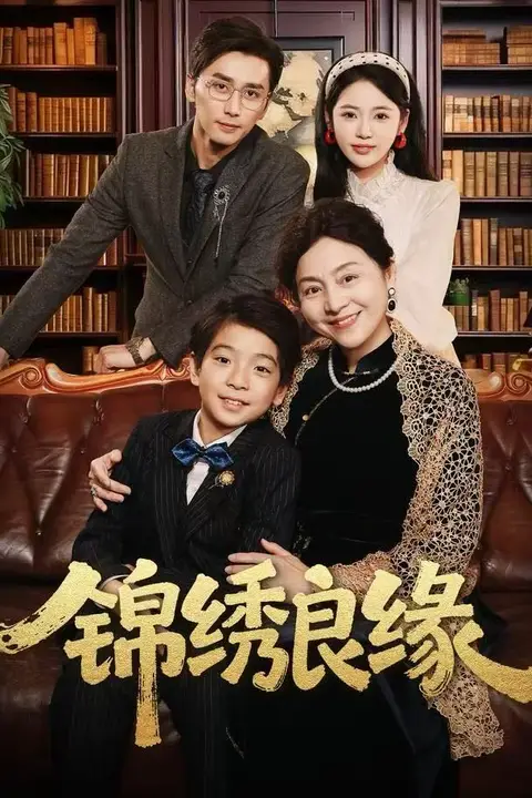 《锦绣良缘》封面
