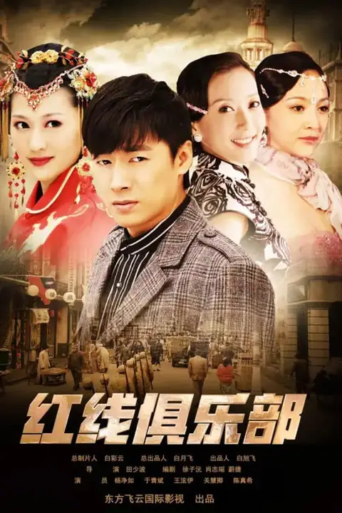 《红线俱乐部之破茧成蝶》封面