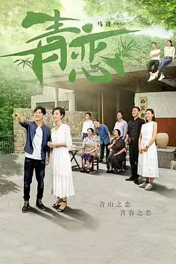 《青恋》封面